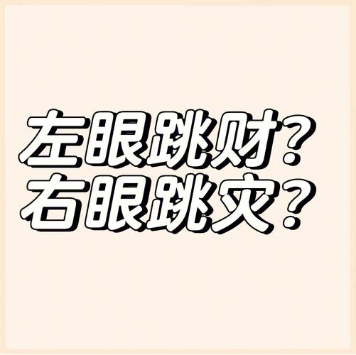 左眼跳到财富 右眼跳到灾难 这是真的吗？