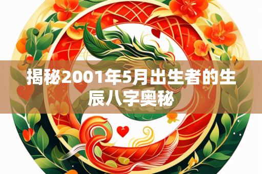 揭秘2001年5月出生者的生辰八字奥秘