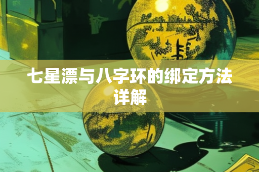 七星漂与八字环的绑定方法详解