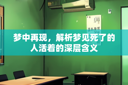 梦中再现，解析梦见死了的人活着的深层含义