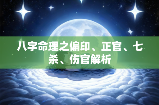 八字命理之偏印、正官、七杀、伤官解析