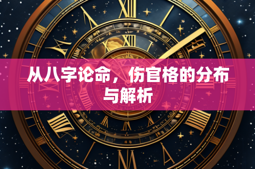 从八字论命，伤官格的分布与解析