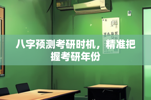 八字预测考研时机，精准把握考研年份