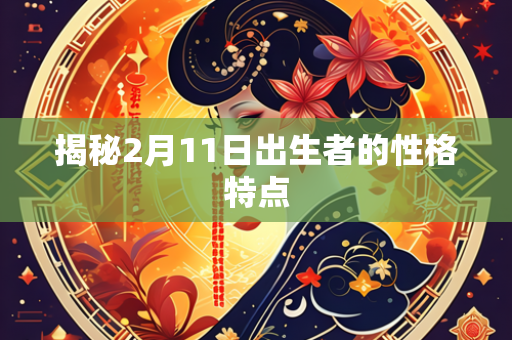 揭秘2月11日出生者的性格特点