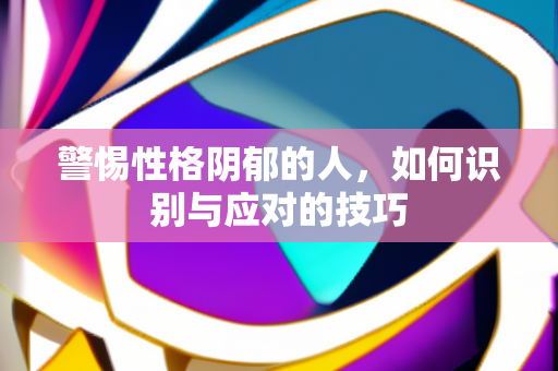 警惕性格阴郁的人，如何识别与应对的技巧