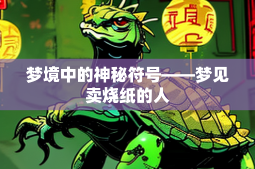 梦境中的神秘符号——梦见卖烧纸的人