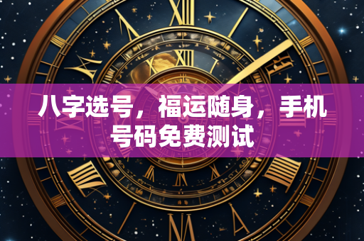 八字选号，福运随身，手机号码免费测试