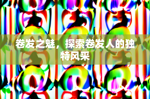 卷发魅力