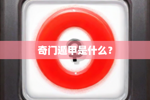 奇门遁甲是什么？