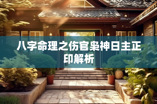 八字命理之伤官枭神日主正印解析