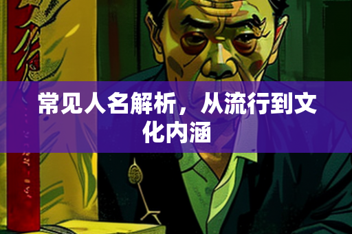 常见人名解析，从流行到文化内涵