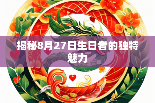 揭秘8月27日生日者的独特魅力