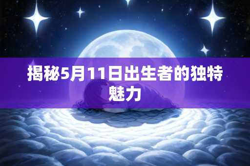 揭秘5月11日出生者的独特魅力