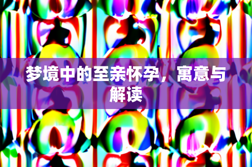 梦境中的至亲怀孕，寓意与解读