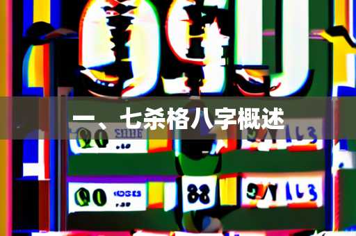 一、七杀格八字概述