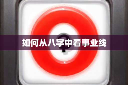 如何从八字中看事业线