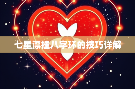 七星漂挂八字环的技巧详解