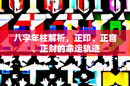 八字年柱解析，正印、正官、正财的命运轨迹