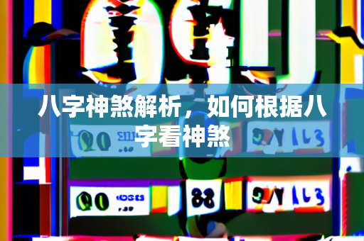 八字神煞解析，如何根据八字看神煞