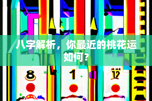 八字解析，你最近的桃花运如何？