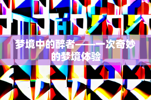 梦境奇遇 第2页