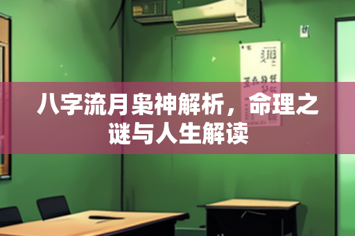 八字流月枭神解析，命理之谜与人生解读