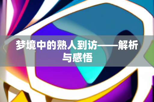 梦境中的熟人到访——解析与感悟