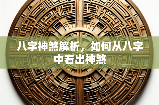 八字神煞解析，如何从八字中看出神煞