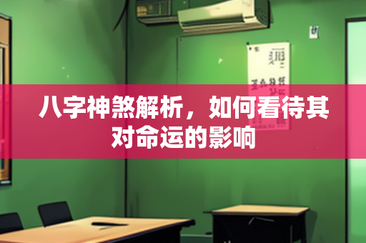 八字神煞解析，如何看待其对命运的影响