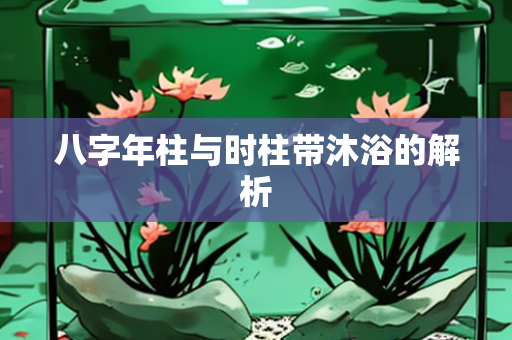 八字年柱时柱沐浴