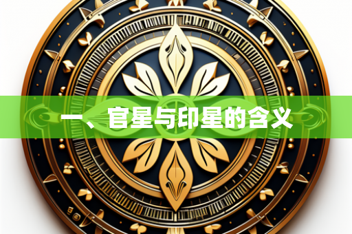 这两个关键词分别代表了命理学中的两个重要概念