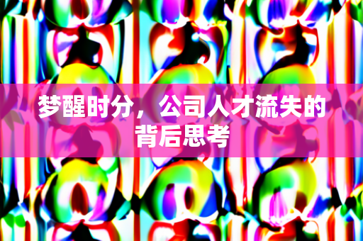 梦醒思考