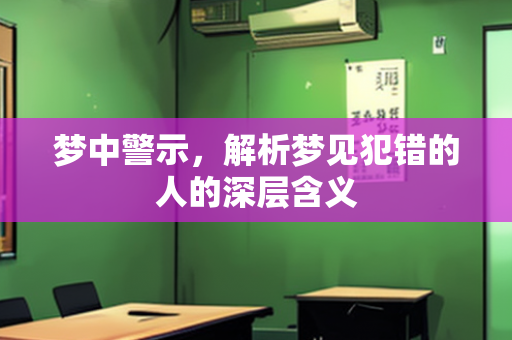 梦中警示，解析梦见犯错的人的深层含义