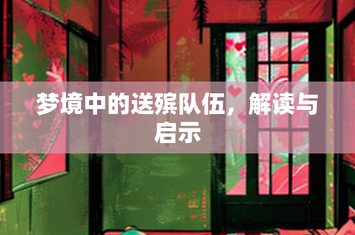 梦境中的送殡队伍，解读与启示