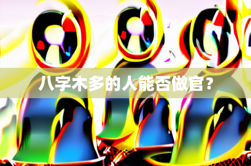 八字与官运