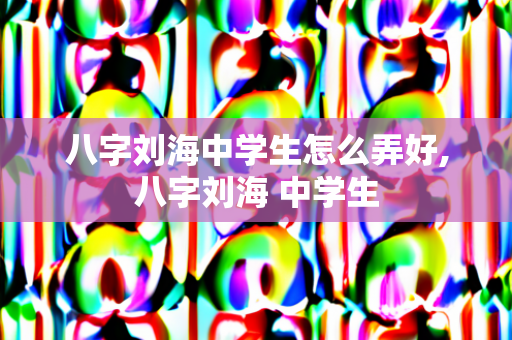 八字刘海中学生怎么弄好,八字刘海 中学生