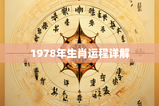 1978年生肖运程详解