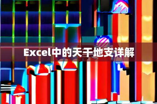 Excel中的天干地支详解