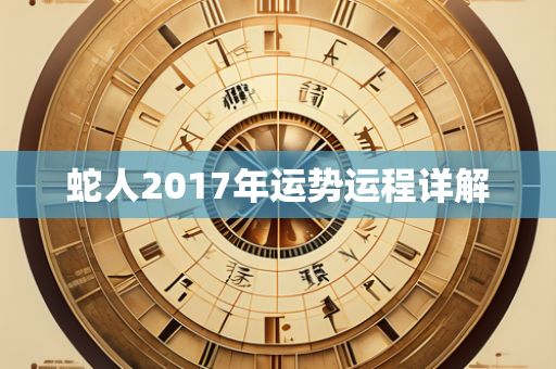 蛇人2017年运势运程详解