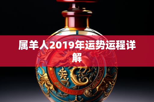 属羊人2019年运势运程详解