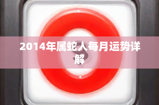 2014年属蛇人每月运势详解