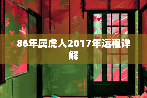 86年属虎人2017年运程详解