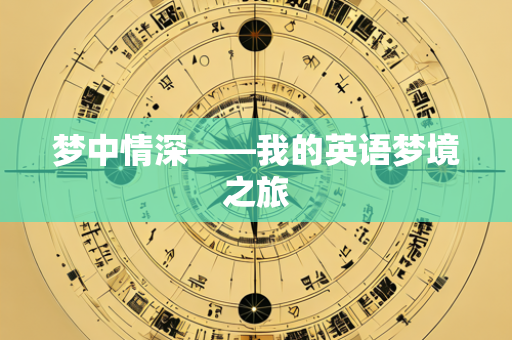 梦中情深——我的英语梦境之旅