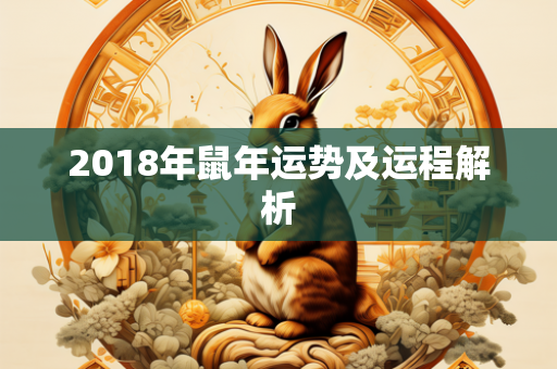 2018年鼠年运势及运程解析