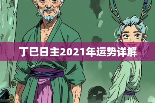 丁巳日主2021年运势详解