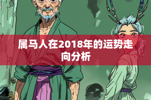 属马人在2018年的运势走向分析