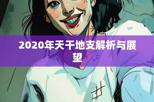 2020年天干地支解析与展望