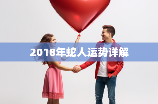 2018年蛇人运势详解