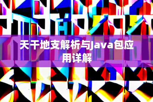 天干地支解析与Java包应用详解