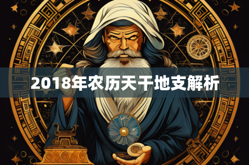 2018年农历天干地支解析